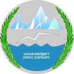 Иссык-Кульский Орхусский Центр